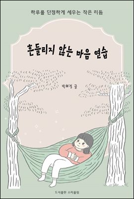 흔들리지 않는 마음 연습