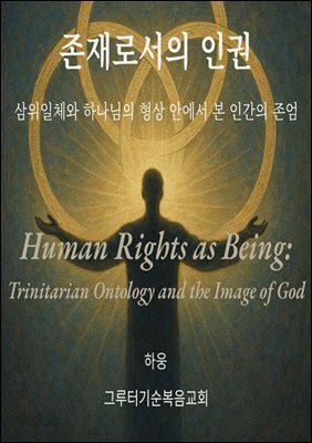 존재로서의 인권
