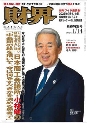 財界 2026年1月14日號