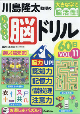 川島隆太敎授のらくらく腦ドリル60日 Vol.11