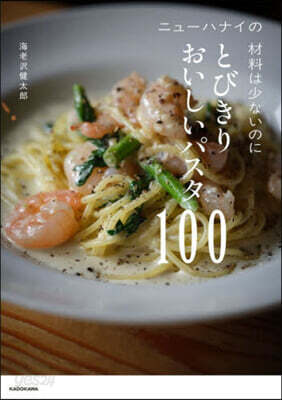 ニュ-ハナイの 材料は少ないのにとびきりおいしいパスタ100