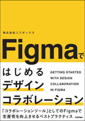 Figmaではじめるデザインコラボレ-ション
