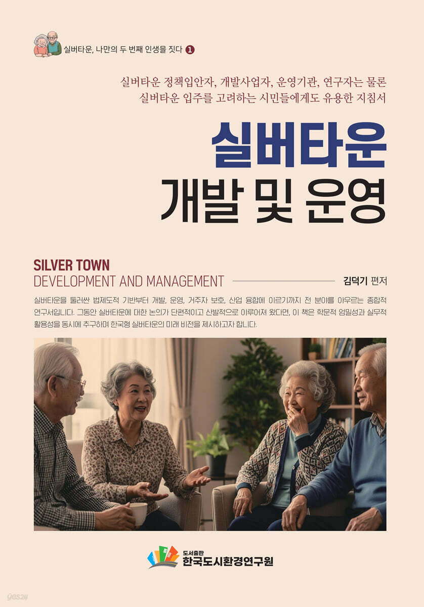 실버타운 개발 및 운영