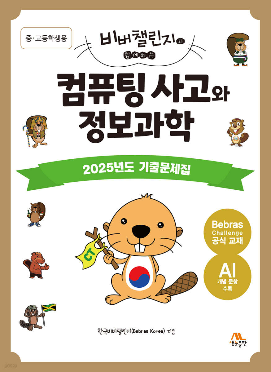 컴퓨팅 사고와 정보과학 : 2025년도 기출문제집(중·고등학생용)