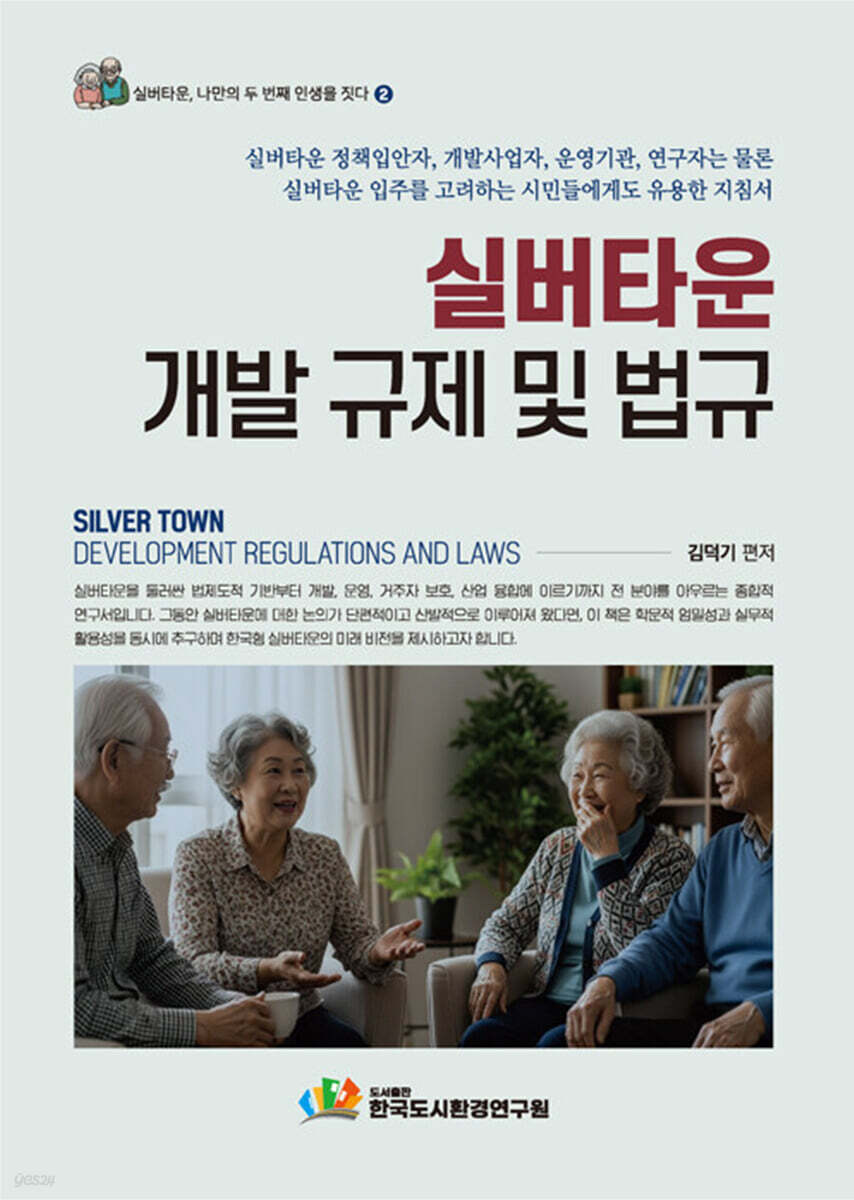 실버타운 규체 및 법규