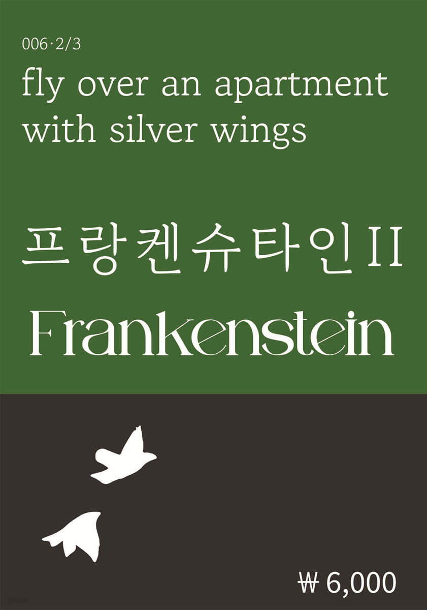 프랑켄슈타인 2