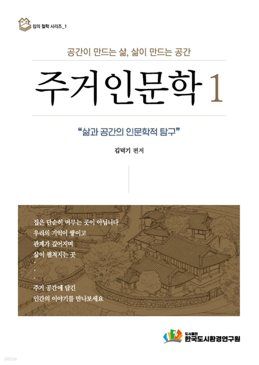 주거인문학 1