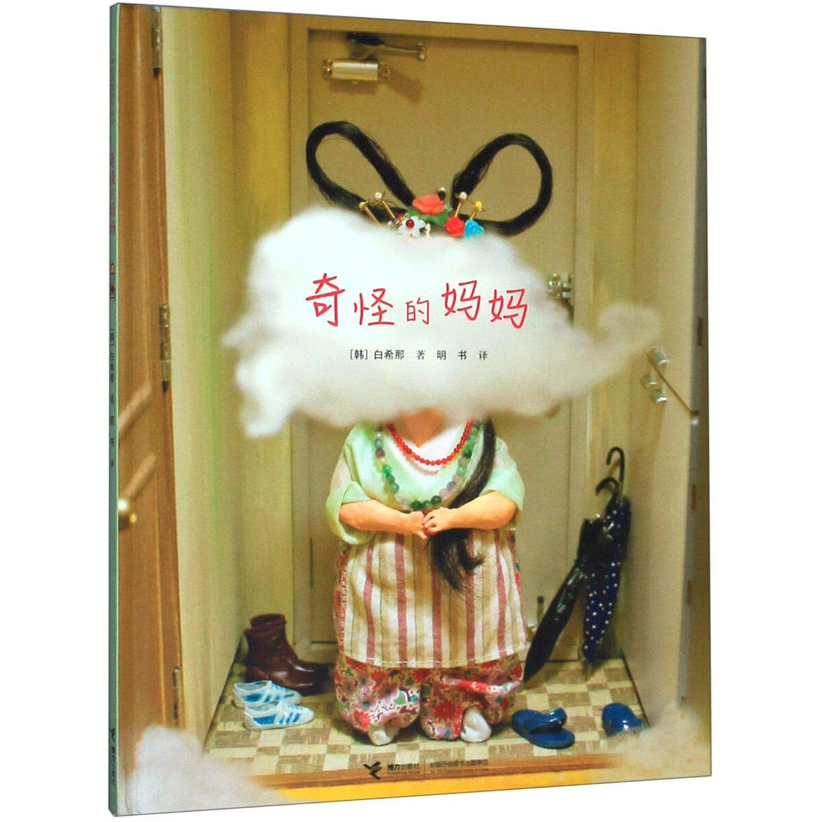 奇怪的媽媽 이상한 엄마 : 백희나