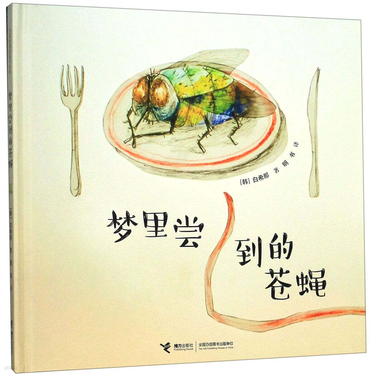 夢裡嘗到的蒼蠅 꿈에서 맛본 똥파리 : 백희나
