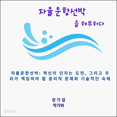 자율운항선박 해부하다