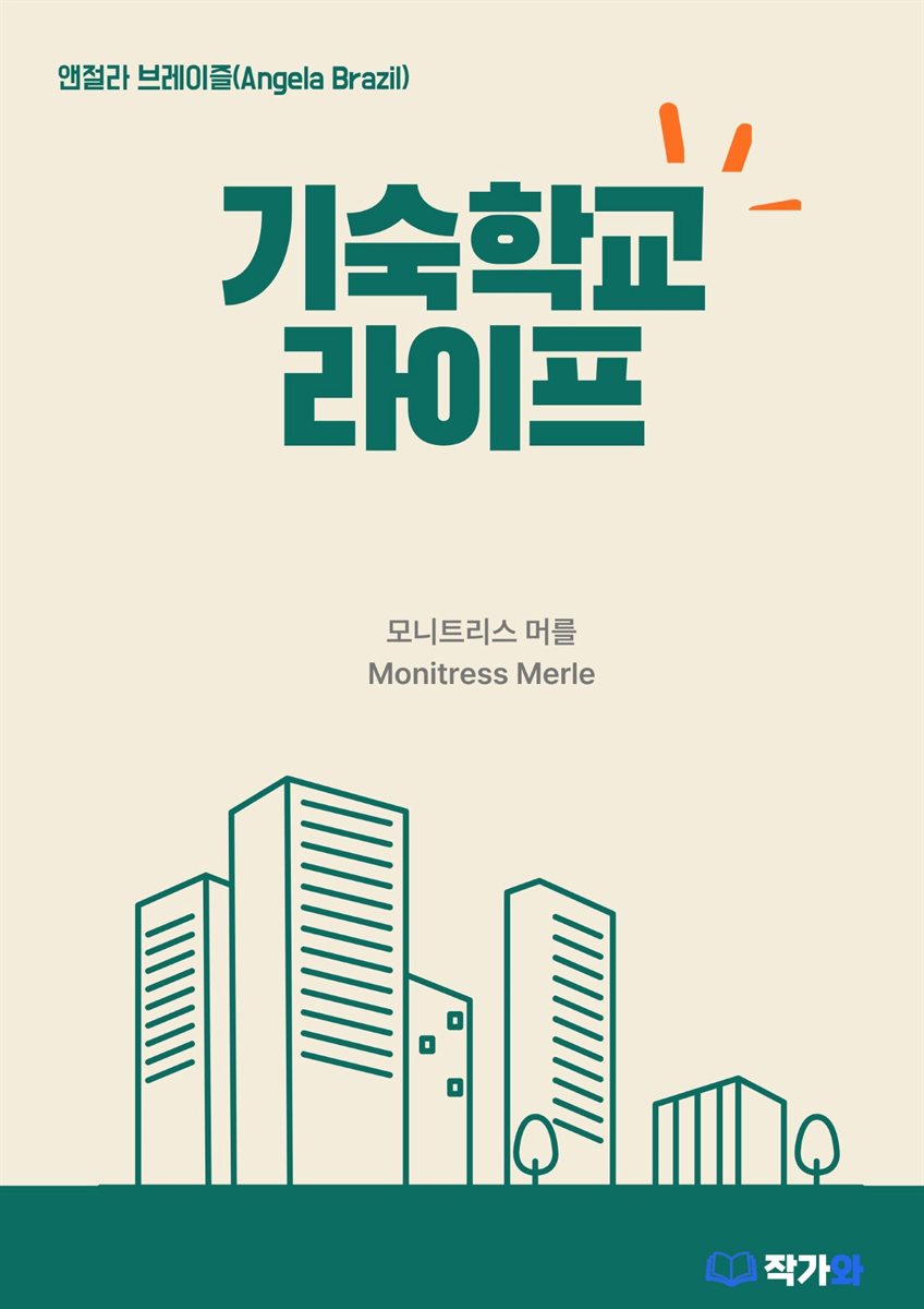 기숙학교 라이프