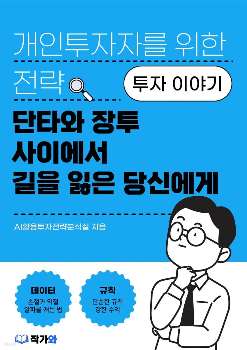 단타와 장투 사이에서 길을 잃은 당신에게