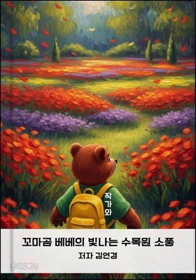 꼬마곰 베베의 빛나는 수목원 소풍