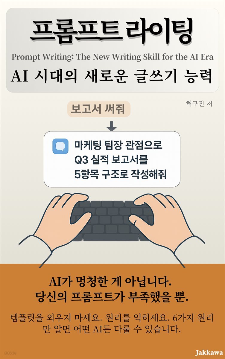 프롬프트 라이팅 : AI 시대의 새로운 글쓰기 능력