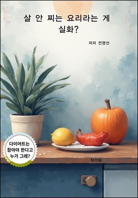 살 안 찌는 요리라는 게 실화?