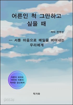 어른인 척 그만하고 싶을 때