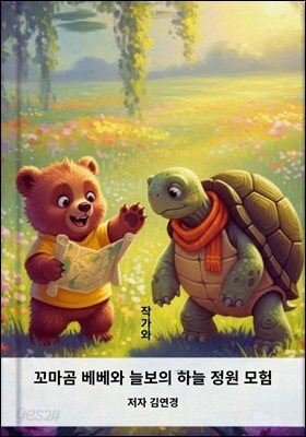 꼬마곰 베베와 늘보의 하늘 정원 모험