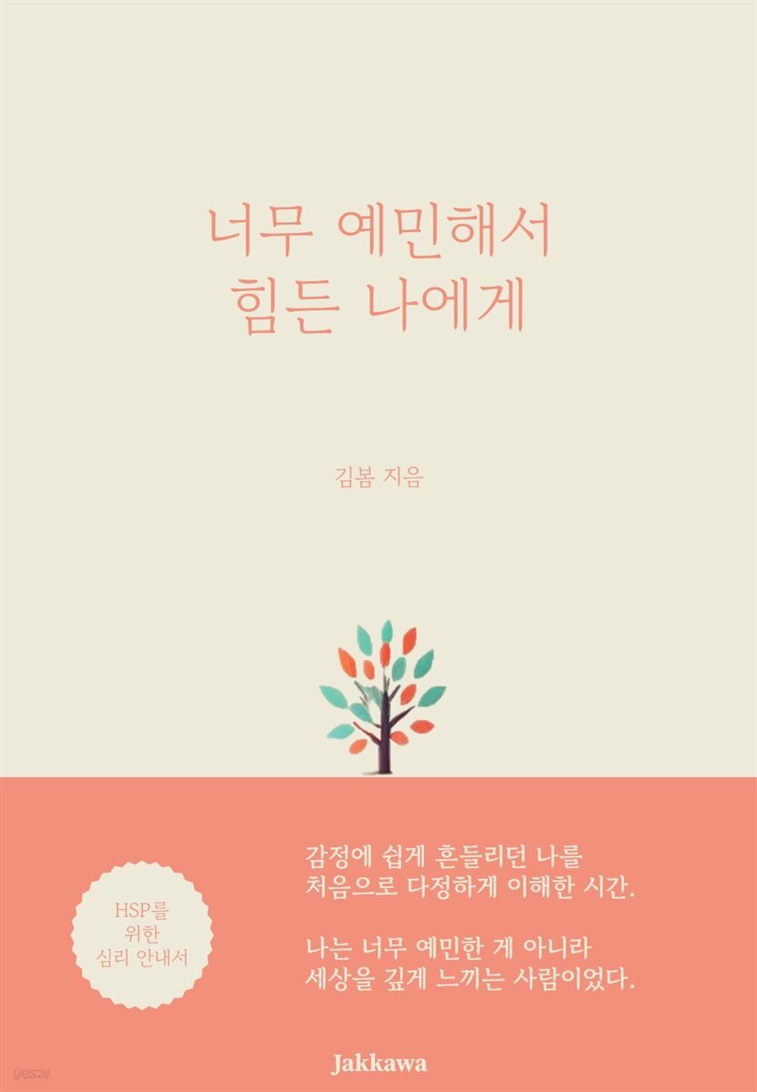 너무 예민해서 힘든 나에게