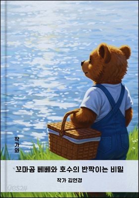 꼬마곰 베베와 호수의 반짝이는 비밀
