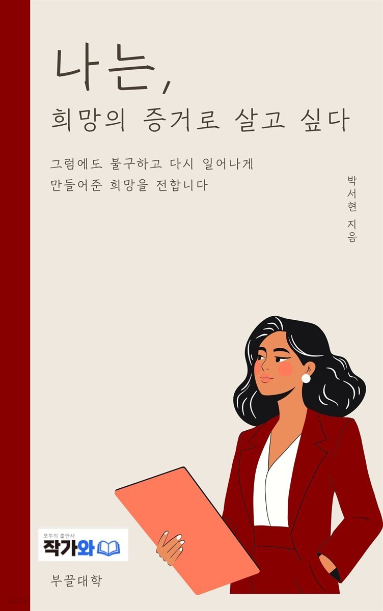 나는, 희망의 증거로 살고 싶다