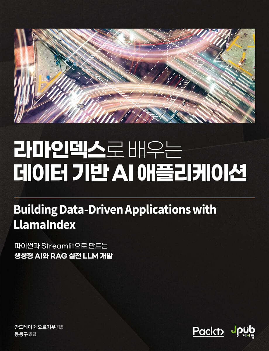 라마인덱스로 배우는 데이터 기반 AI 애플리케이션