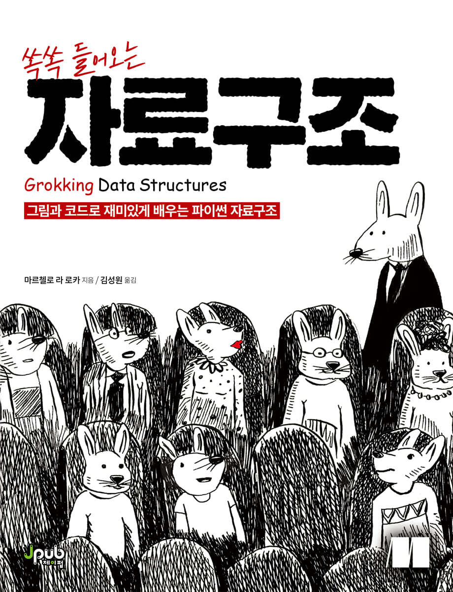 쏙쏙 들어오는 자료구조