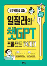 실무에 바로 쓰는 일잘러의 챗GPT 프롬프트 74가지