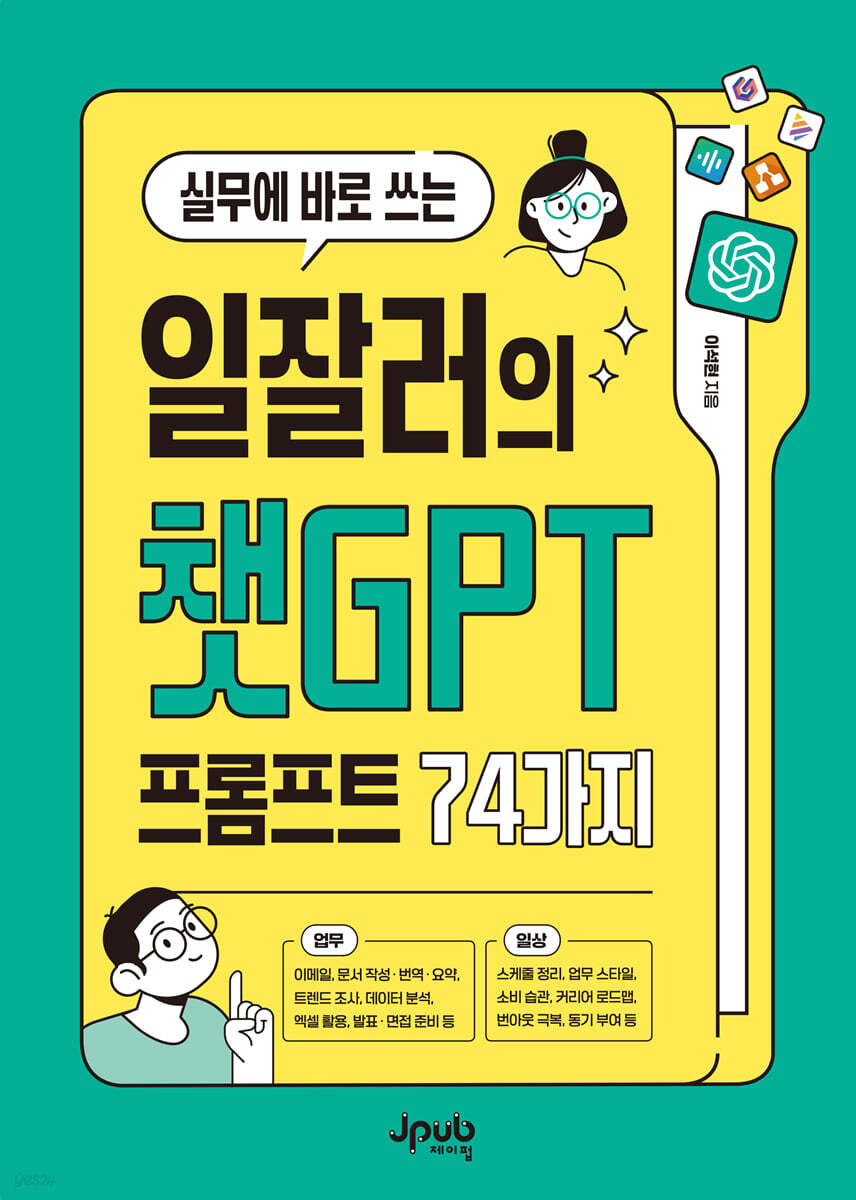 실무에 바로 쓰는 일잘러의 챗GPT 프롬프트 74가지