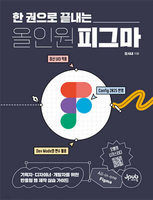 한 권으로 끝내는 올인원 피그마 : 기획자·디자이너·개발자를 위한 반응형 웹 제작 실습 가이드