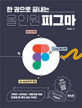 한 권으로 끝내는 올인원 피그마 : 기획자·디자이너·개발자를 위한 반응형 웹 제작 실습 가이드