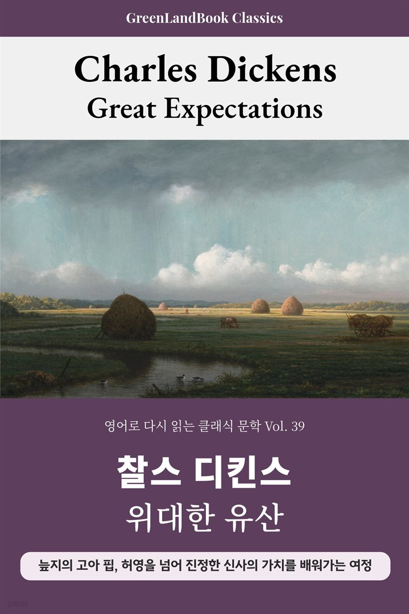위대한 유산, 찰스 디킨스: Great Expectations