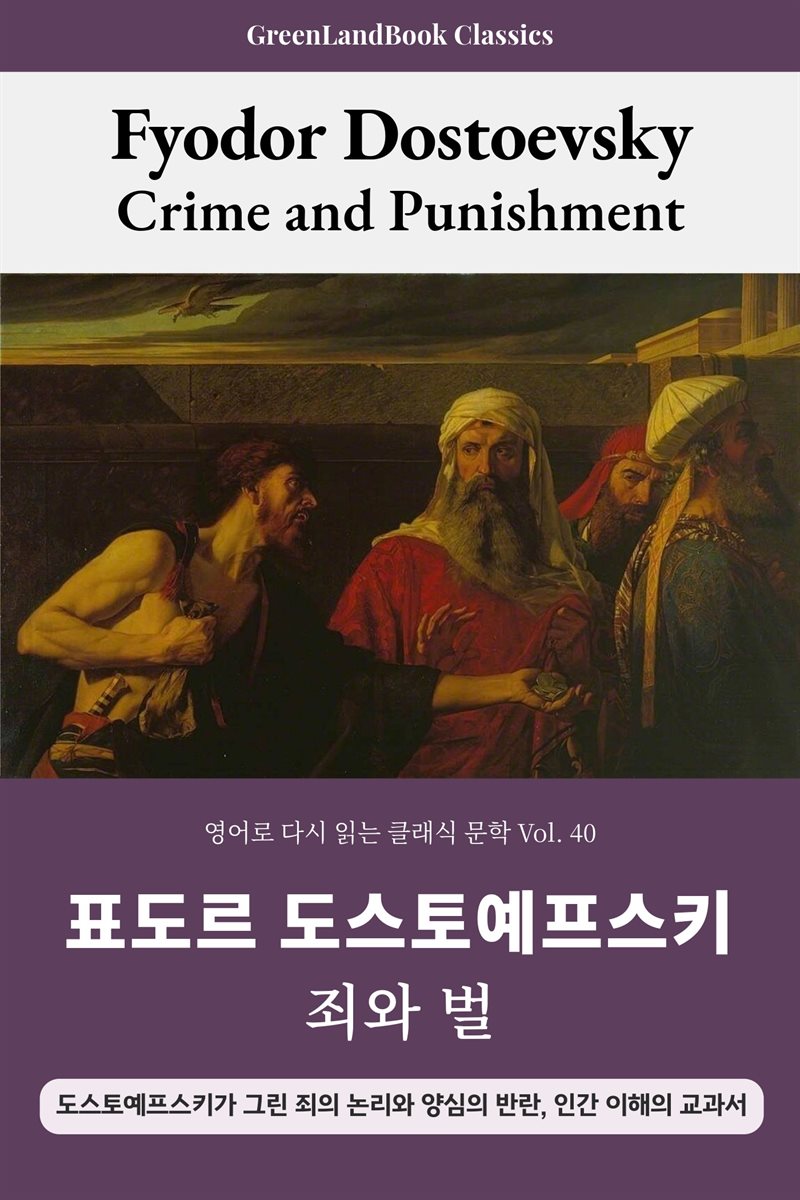 죄와 벌, 표도르 도스토예프스키: Crime and Punishment