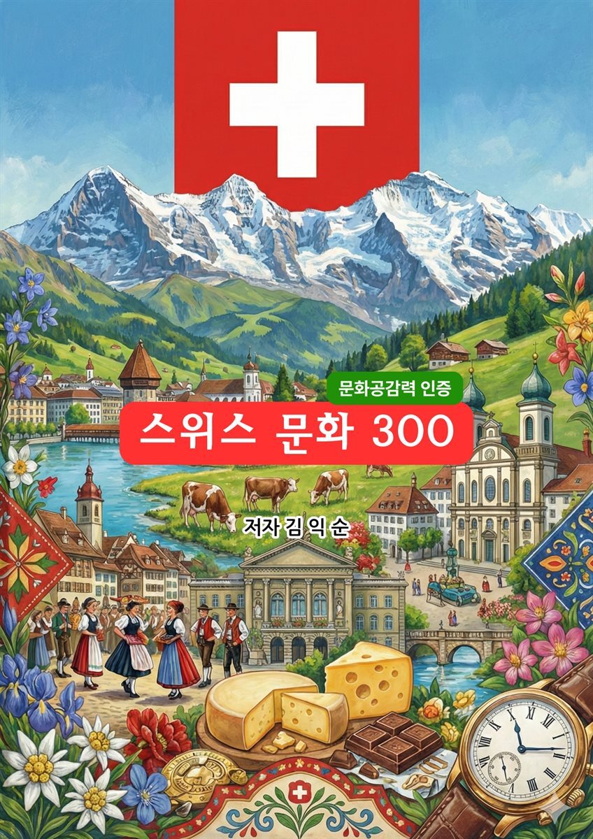 스위스문화300
