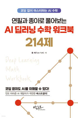연필과 종이로 풀어보는 AI 딥러닝 수학 워크북 214제
