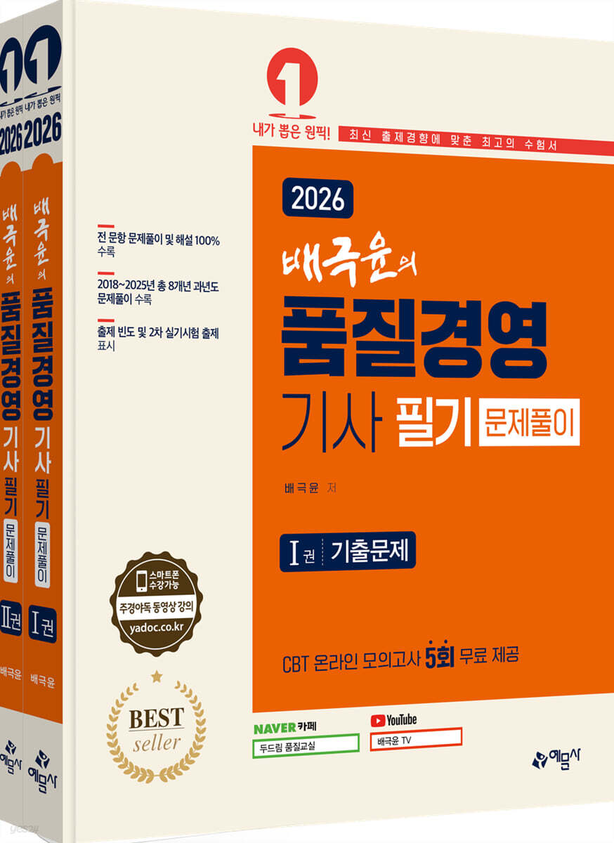 2026 배극윤의 품질경영기사 필기 문제풀이