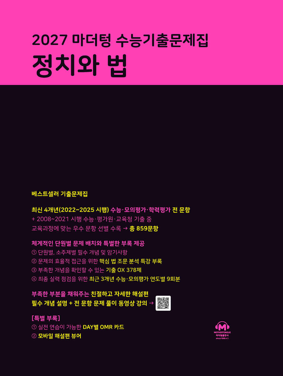 2027 마더텅 수능기출문제집 정치와 법 답지 (2027) 표지