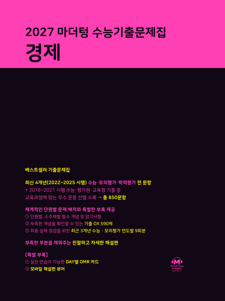 2027 마더텅 수능기출문제집 경제 답지 (2027) 표지