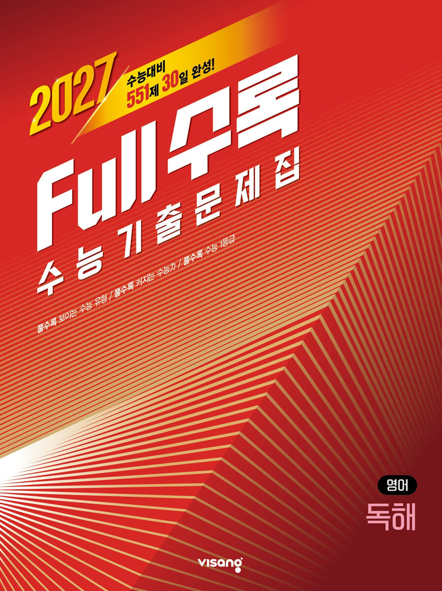 Full수록(풀수록) 수능기출문제집 영어 독해 (2026년)