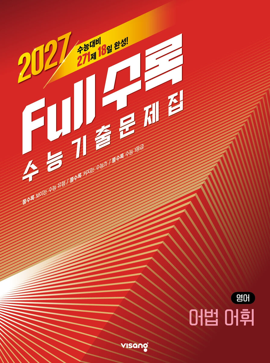 Full수록(풀수록) 수능기출문제집 영어 어법어휘 (2026년)