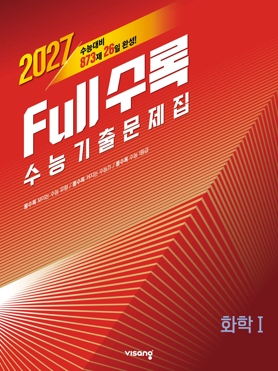 Full수록(풀수록) 수능기출문제집 과학 화학 1 (2026년)
