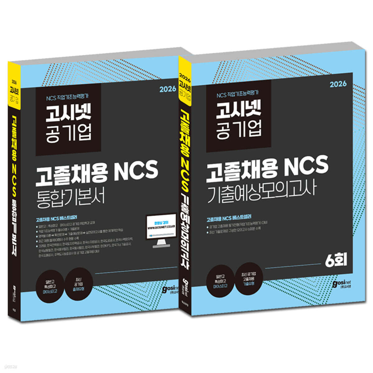 2026 고시넷 공기업 고졸채용 NCS 통합기본서 + 기출예상모의고사 6회 세트