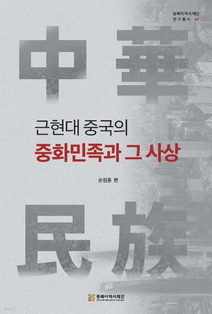 근현대 중국의 중화민족과 그 사상