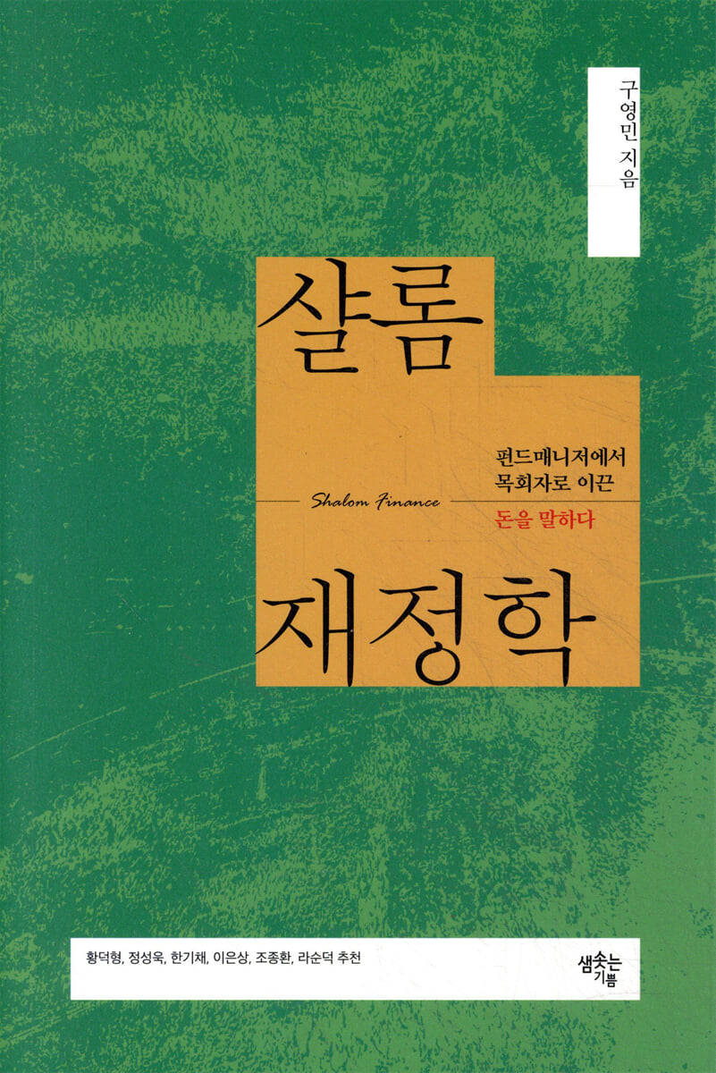 샬롬재정학