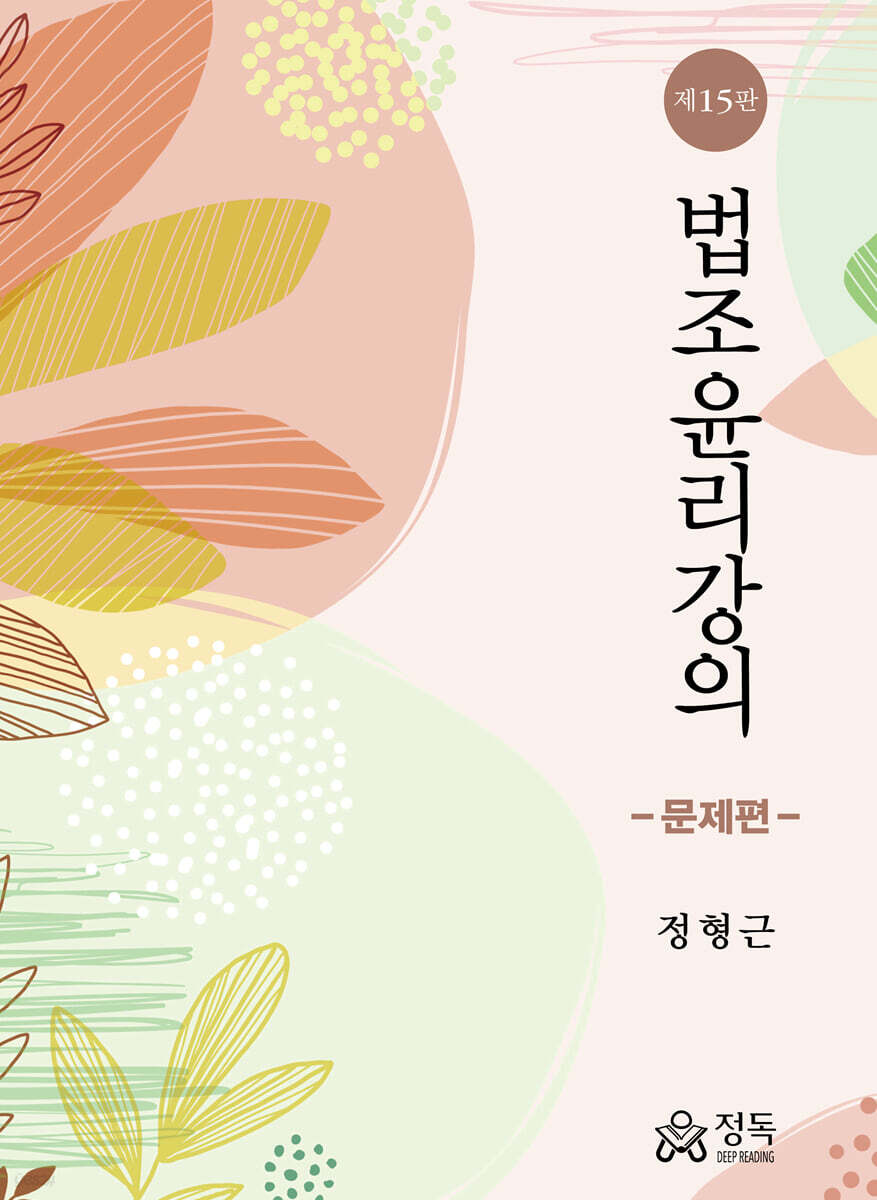 법조윤리강의 문제편
