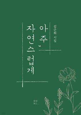 아주, 자연스럽게