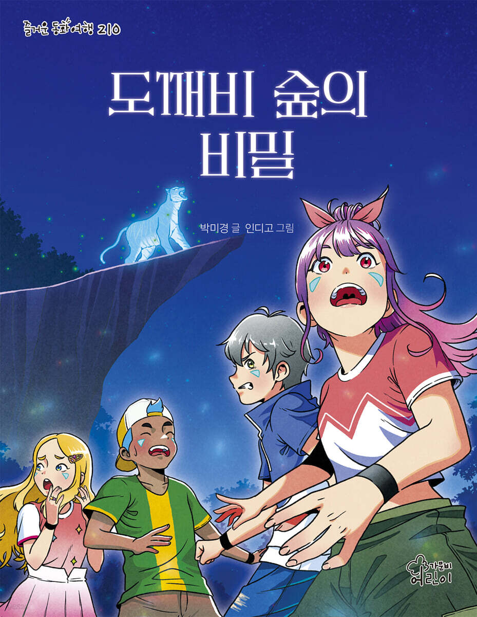 도깨비 숲의 비밀