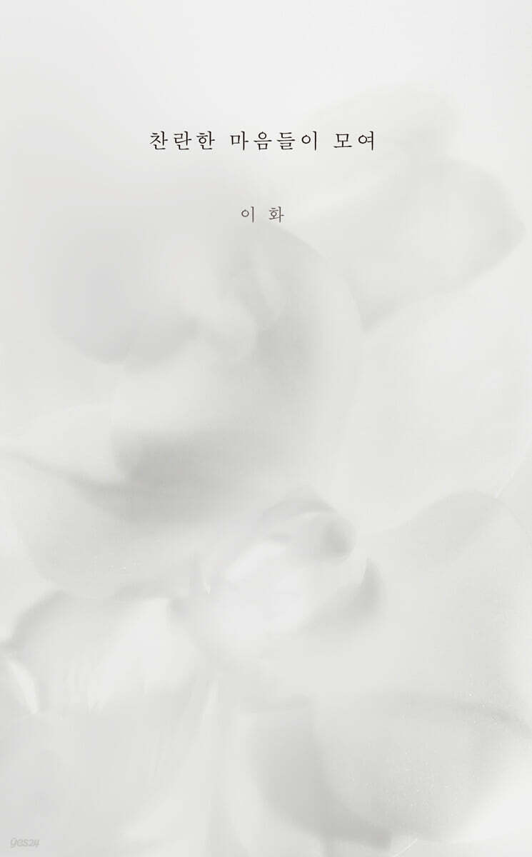 찬란한 마음들이 모여