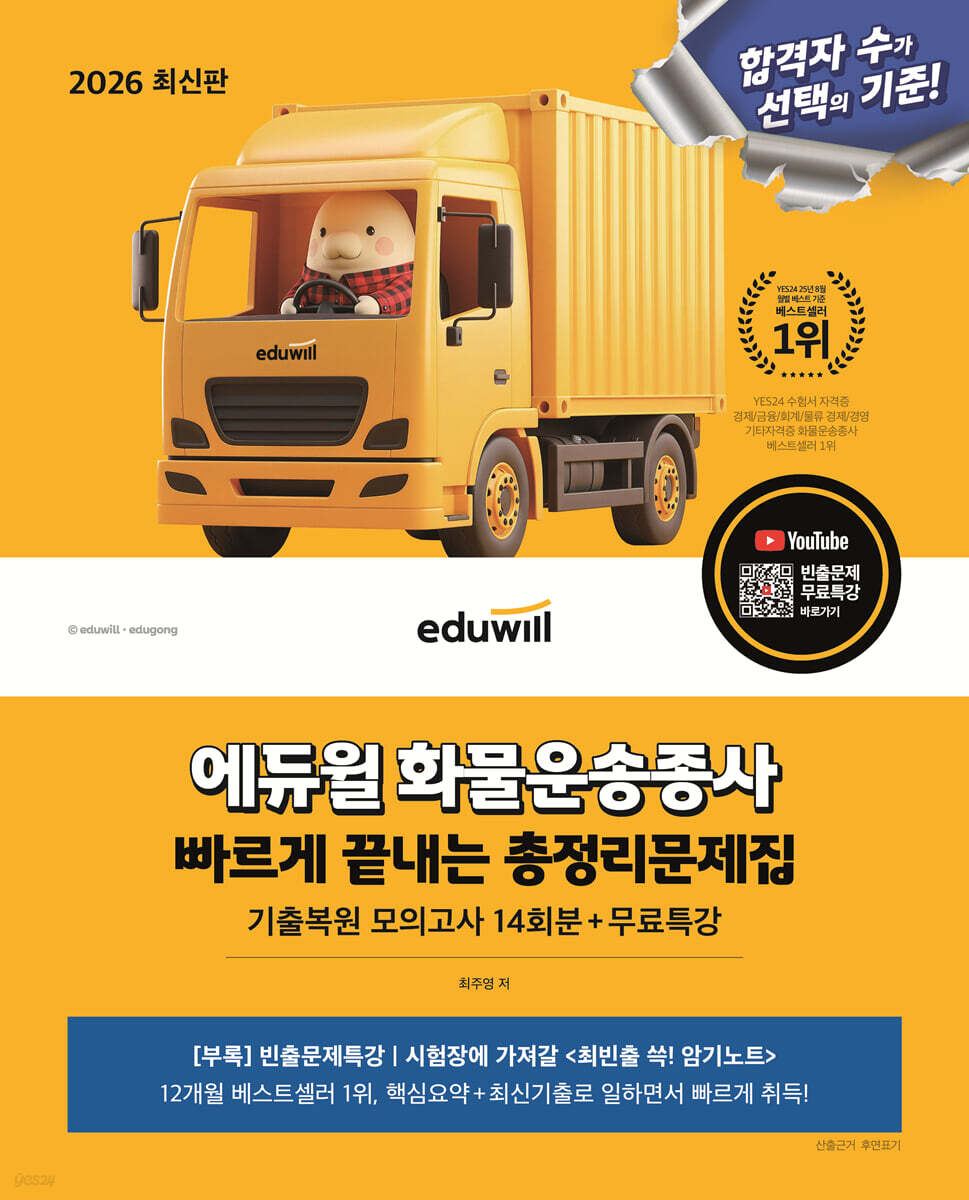 2026 에듀윌 화물운송종사 빠르게 끝내는 총정리문제집