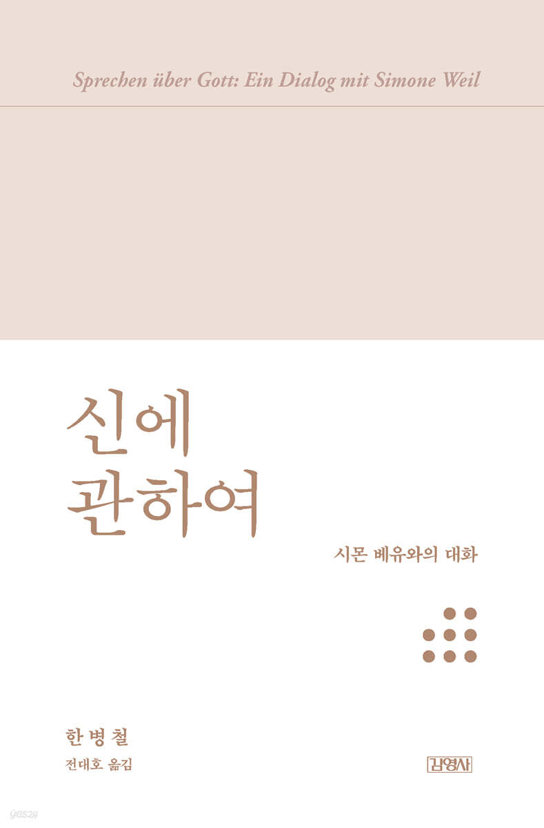 신에 관하여