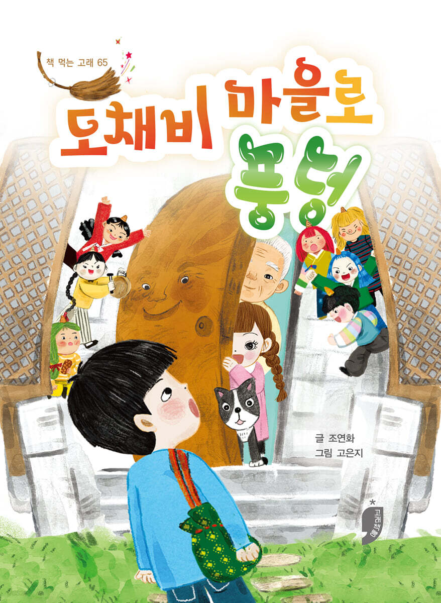 도채비 마을로 풍덩